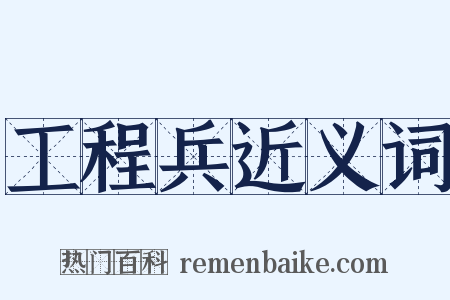 工程兵近义词是什么意思的图片